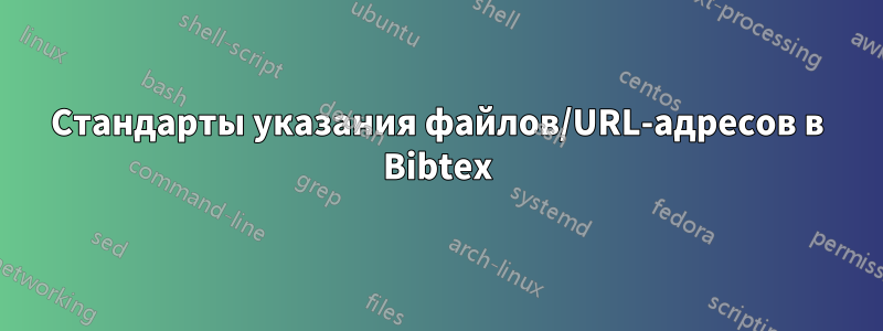 Стандарты указания файлов/URL-адресов в Bibtex