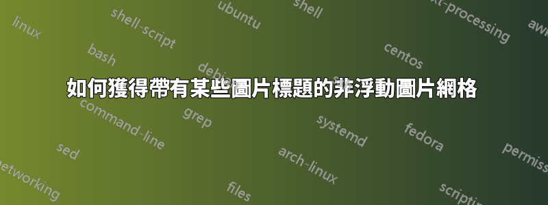 如何獲得帶有某些圖片標題的非浮動圖片網格