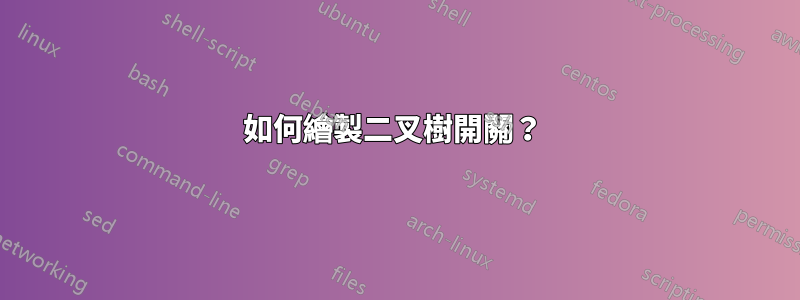 如何繪製二叉樹開關？ 