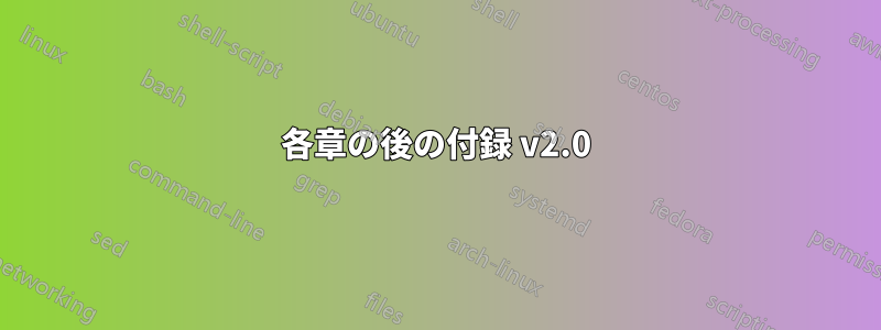 各章の後の付録 v2.0