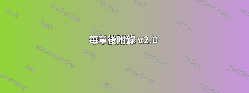 每章後附錄 v2.0