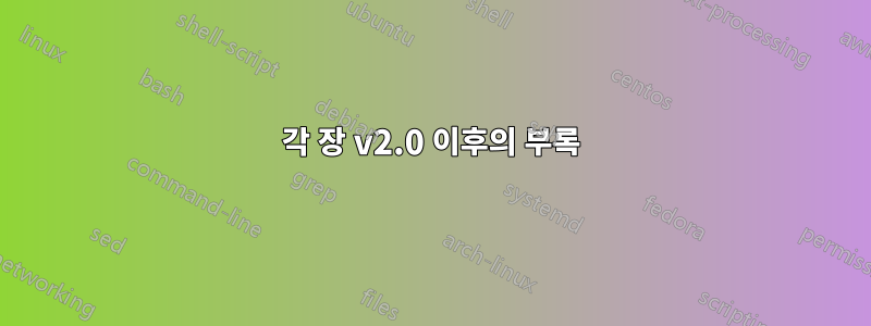 각 장 v2.0 이후의 부록