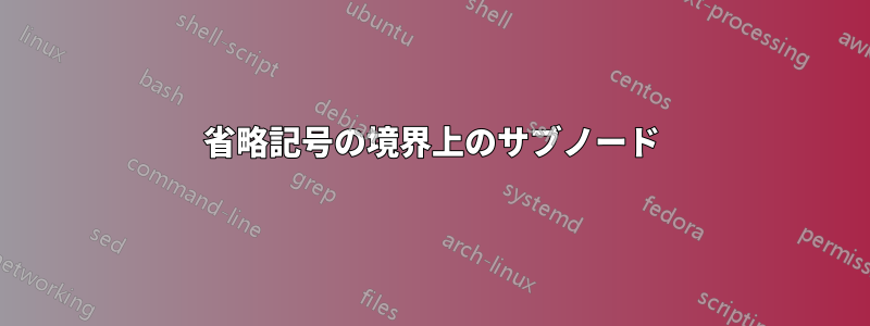 省略記号の境界上のサブノード