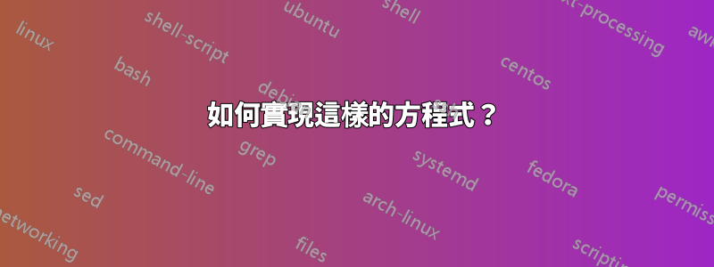 如何實現這樣的方程式？