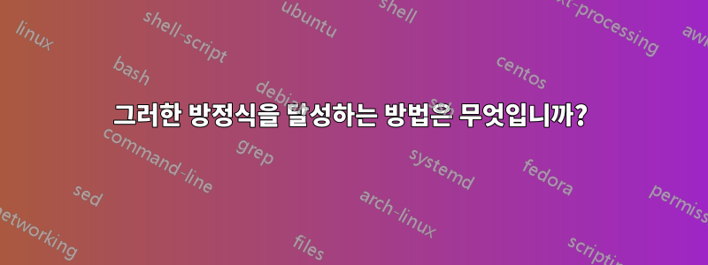 그러한 방정식을 달성하는 방법은 무엇입니까?