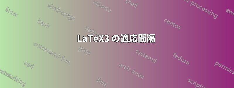 LaTeX3 の適応間隔