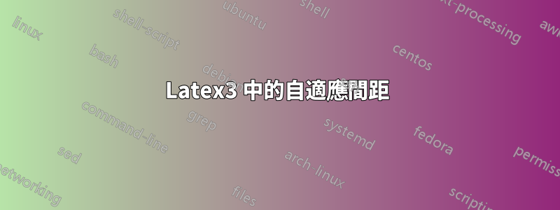 Latex3 中的自適應間距