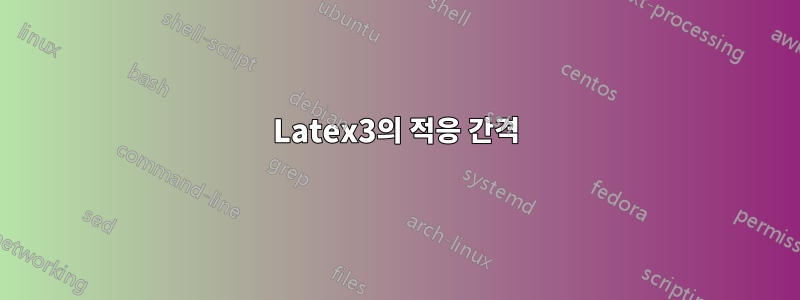 Latex3의 적응 간격