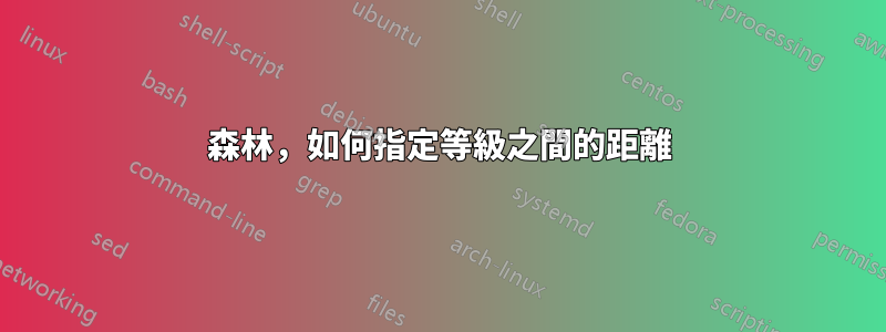 森林，如何指定等級之間的距離