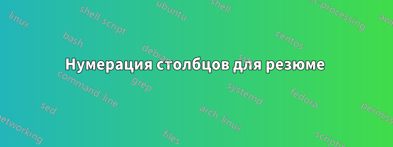 Нумерация столбцов для резюме