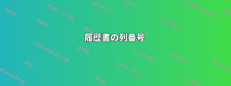 履歴書の列番号