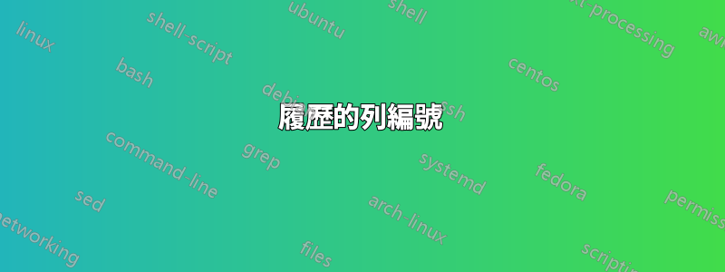 履歷的列編號