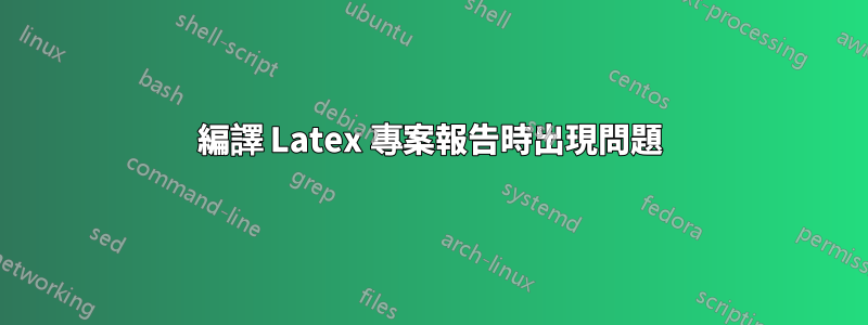 編譯 Latex 專案報告時出現問題