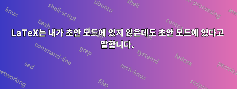 LaTeX는 내가 초안 모드에 있지 않은데도 초안 모드에 있다고 말합니다.