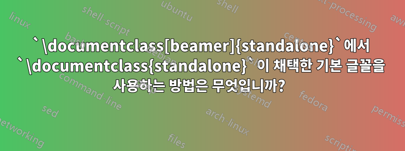 `\documentclass[beamer]{standalone}`에서 `\documentclass{standalone}`이 채택한 기본 글꼴을 사용하는 방법은 무엇입니까? 