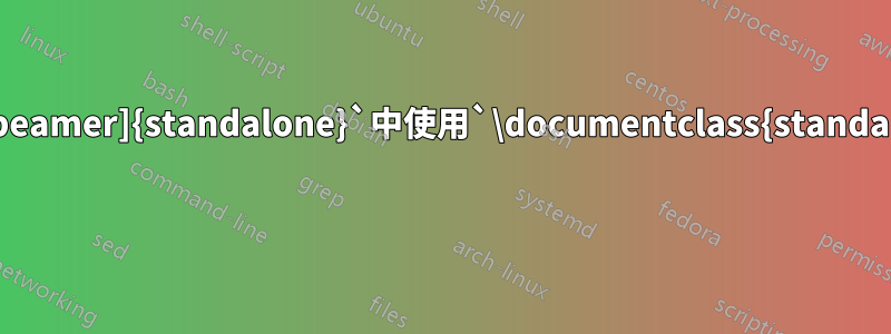 如何在`\documentclass[beamer]{standalone}`中使用`\documentclass{standalone}`所採用的預設字型？ 