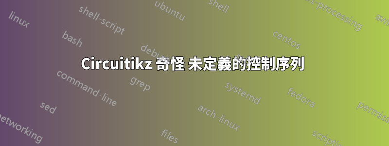 Circuitikz 奇怪 未定義的控制序列