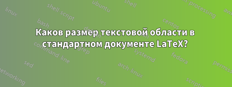 Каков размер текстовой области в стандартном документе LaTeX?