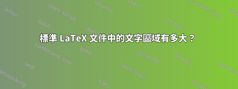 標準 LaTeX 文件中的文字區域有多大？