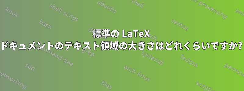 標準の LaTeX ドキュメントのテキスト領域の大きさはどれくらいですか?