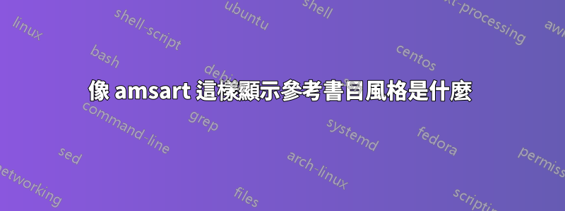 像 amsart 這樣顯示參考書目風格是什麼