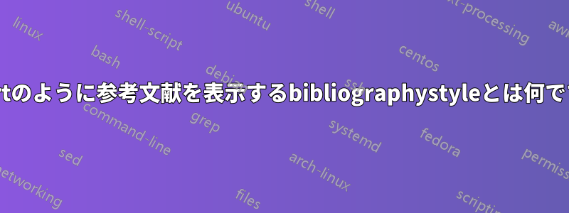 amsartのように参考文献を表示するbibliographystyleとは何ですか？