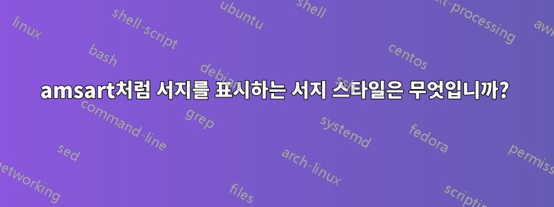 amsart처럼 서지를 표시하는 서지 스타일은 무엇입니까?