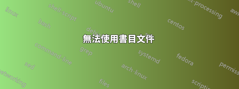 無法使用書目文件