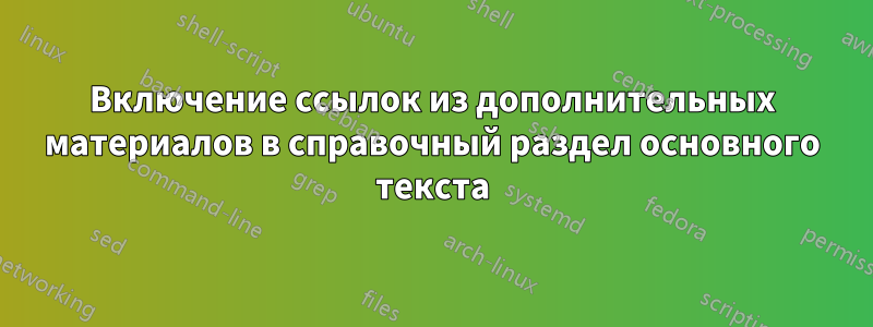 Включение ссылок из дополнительных материалов в справочный раздел основного текста