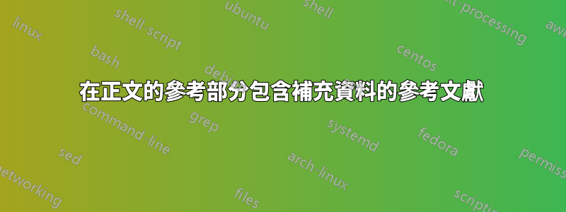 在正文的參考部分包含補充資料的參考文獻