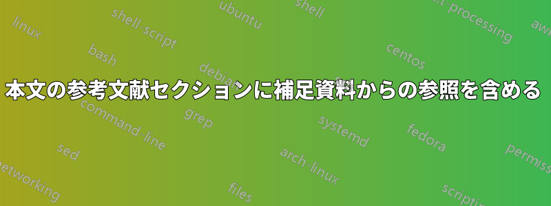 本文の参考文献セクションに補足資料からの参照を含める