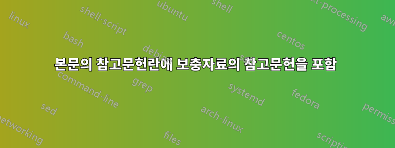 본문의 참고문헌란에 보충자료의 참고문헌을 포함