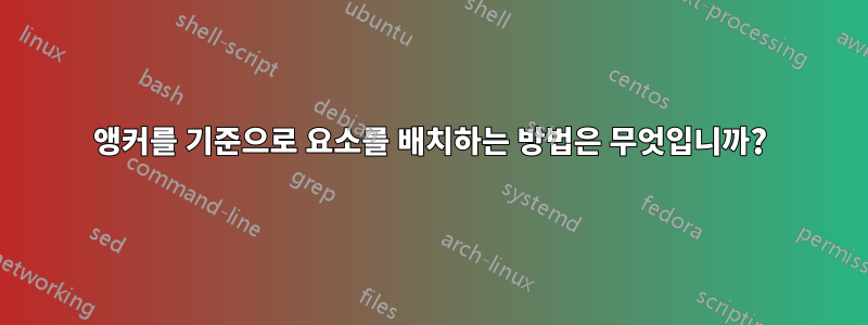 앵커를 기준으로 요소를 배치하는 방법은 무엇입니까?