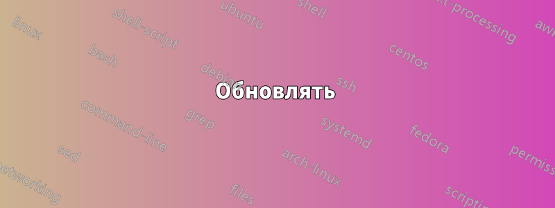 Обновлять