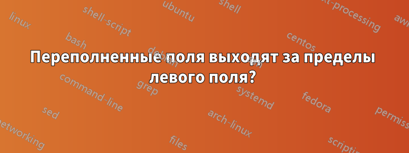 Переполненные поля выходят за пределы левого поля?