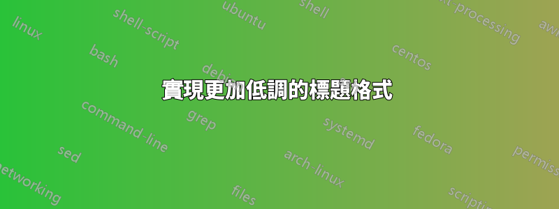 實現更加低調的標題格式