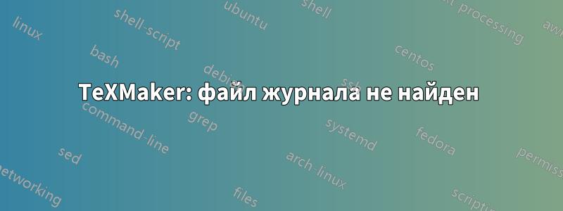 TeXMaker: файл журнала не найден