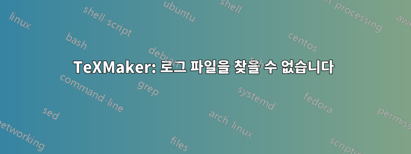 TeXMaker: 로그 파일을 찾을 수 없습니다