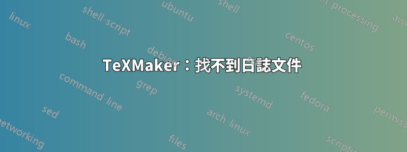 TeXMaker：找不到日誌文件