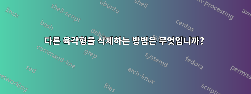 다른 육각형을 삭제하는 방법은 무엇입니까?