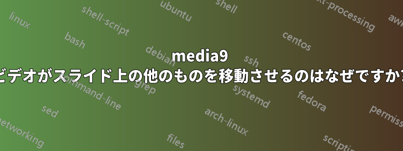 media9 ビデオがスライド上の他のものを移動させるのはなぜですか?