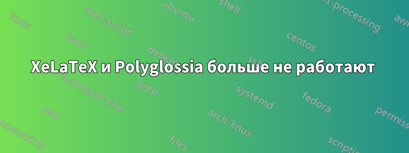 XeLaTeX и Polyglossia больше не работают