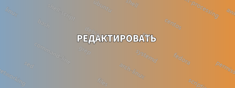 РЕДАКТИРОВАТЬ