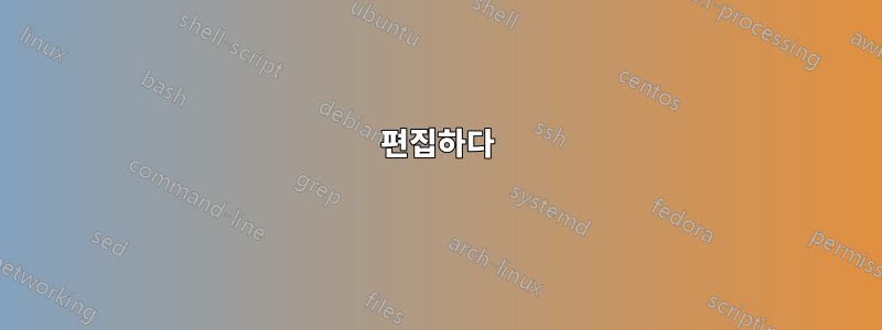 편집하다