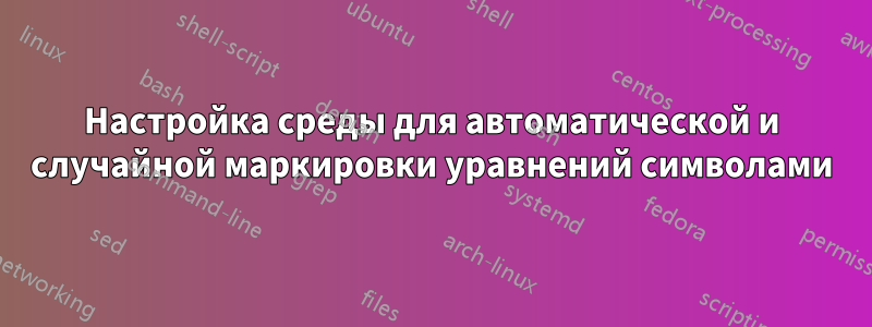 Настройка среды для автоматической и случайной маркировки уравнений символами