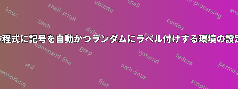 方程式に記号を自動かつランダムにラベル付けする環境の設定