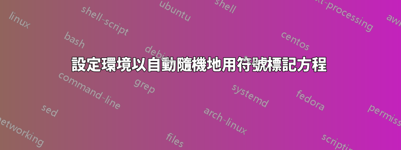 設定環境以自動隨機地用符號標記方程