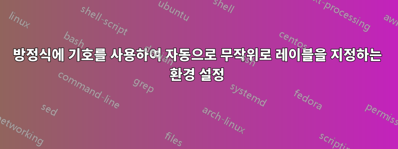 방정식에 기호를 사용하여 자동으로 무작위로 레이블을 지정하는 환경 설정