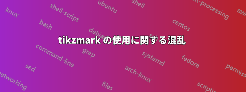 tikzmark の使用に関する混乱