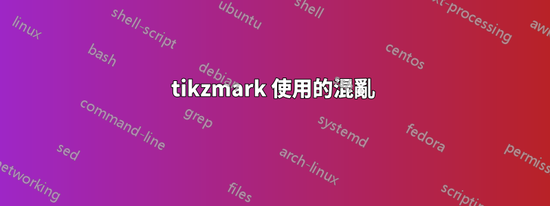 tikzmark 使用的混亂